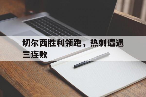 包含切尔西胜利领跑,热刺遭遇三连败的词条