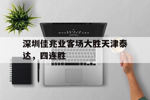 深圳佳兆业客场大胜天津泰达，四连胜